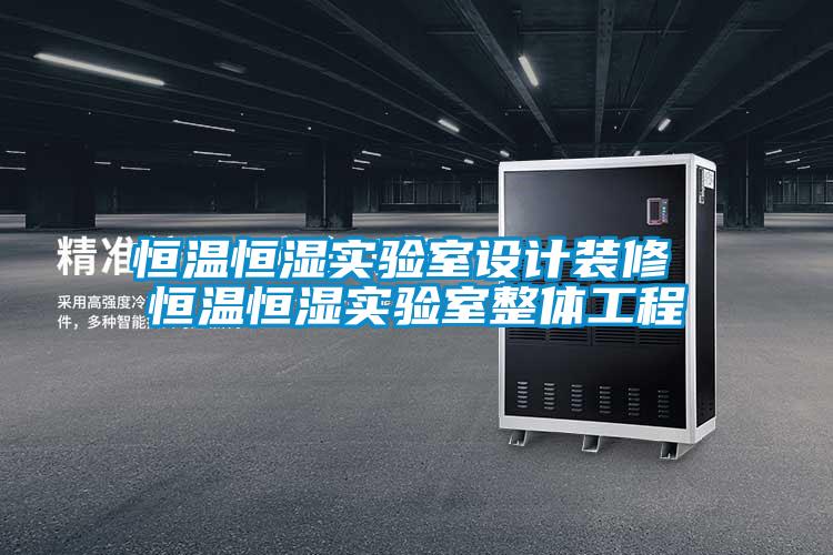 恒溫恒濕實(shí)驗室設計裝修 恒溫恒濕實(shí)驗室整體工程