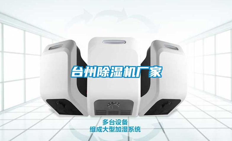 臺州除濕機廠(chǎng)家