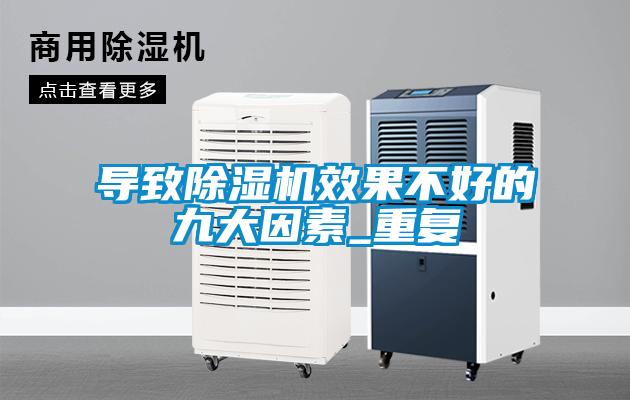 導致除濕機效果不好的九大因素_重復