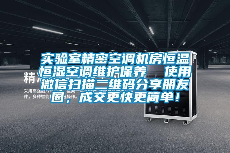 實(shí)驗室精密空調機房恒溫恒濕空調維護保養  使用微信掃描二維碼分享朋友圈，成交更快更簡(jiǎn)單！