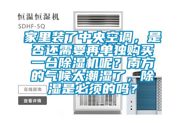 家里裝了中央空調，是否還需要再單獨購買(mǎi)一臺除濕機呢？南方的氣候太潮濕了，除濕是必須的嗎？