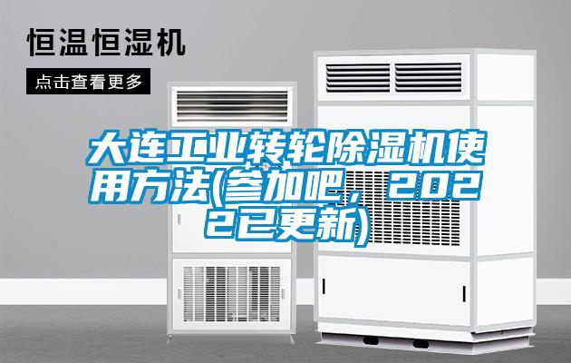大連工業(yè)轉輪除濕機使用方法(參加吧，2022已更新)