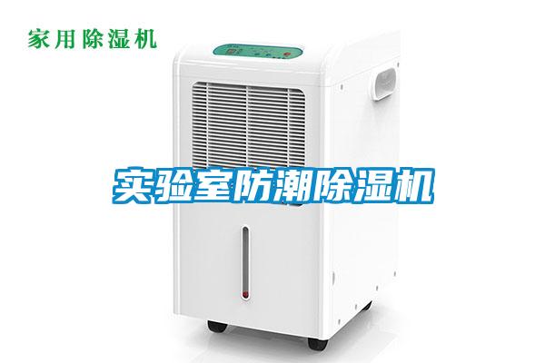 實(shí)驗室防潮除濕機