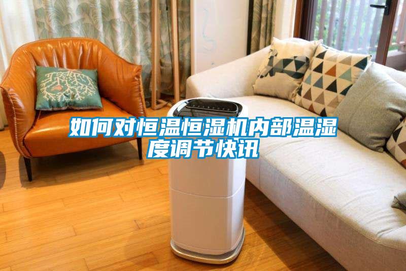 如何對恒溫恒濕機內部溫濕度調節快訊