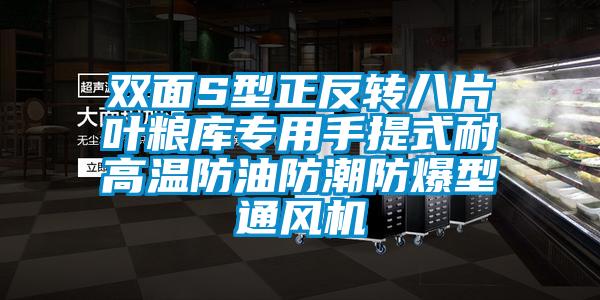 雙面S型正反轉八片葉糧庫專(zhuān)用手提式耐高溫防油防潮防爆型通風(fēng)機