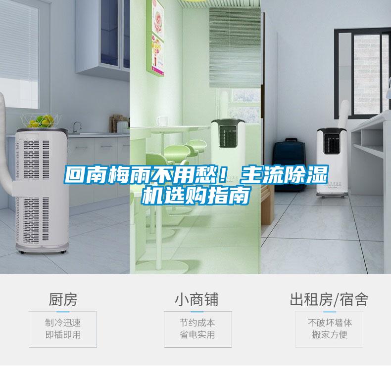 回南梅雨不用愁！主流除濕機選購指南
