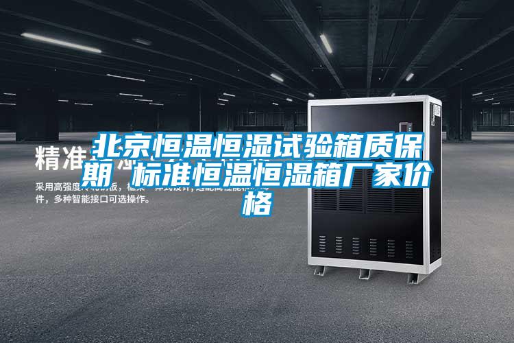 北京恒溫恒濕試驗箱質(zhì)保期 標準恒溫恒濕箱廠(chǎng)家價(jià)格