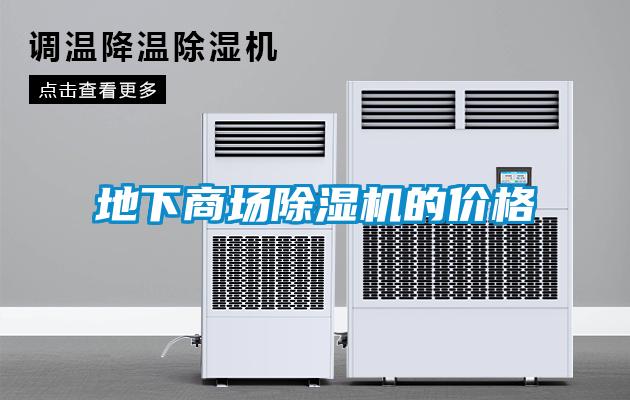 地下商場(chǎng)除濕機的價(jià)格