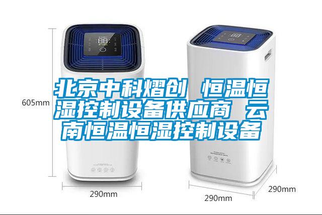 北京中科熠創(chuàng  ) 恒溫恒濕控制設備供應商 云南恒溫恒濕控制設備