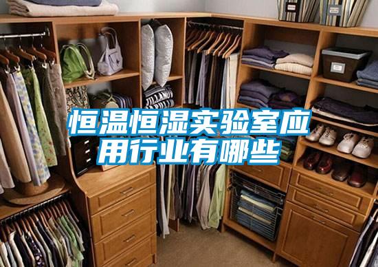恒溫恒濕實(shí)驗室應用行業(yè)有哪些