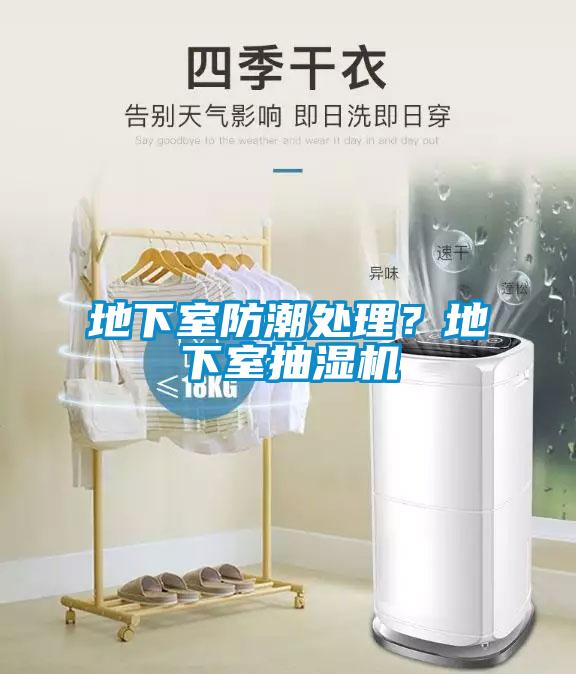 地下室防潮處理？地下室抽濕機