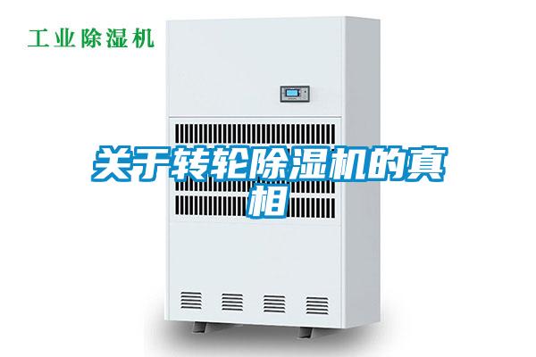 關(guān)于轉輪除濕機的真相