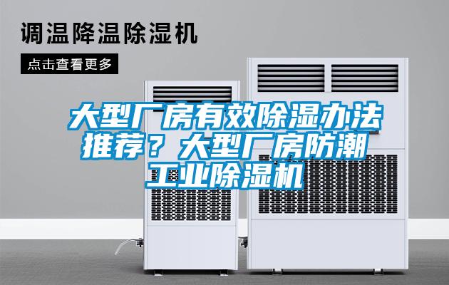 大型廠(chǎng)房有效除濕辦法推薦？大型廠(chǎng)房防潮工業(yè)除濕機