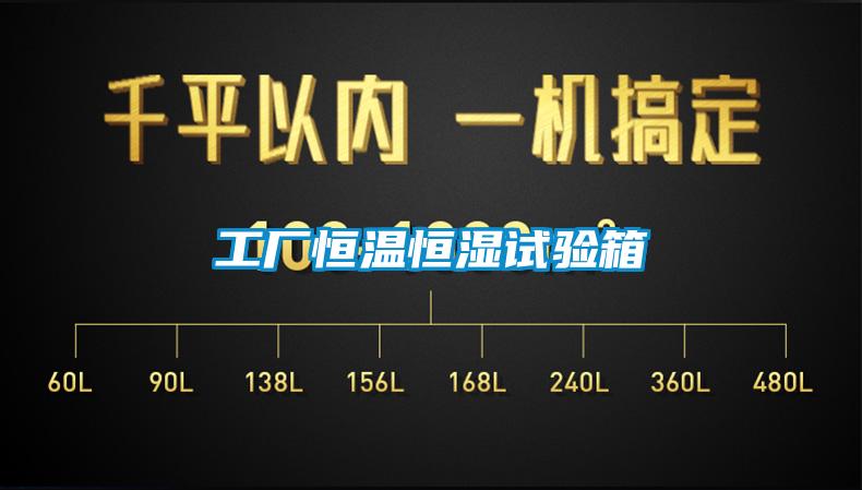 工廠(chǎng)恒溫恒濕試驗箱