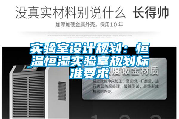 實(shí)驗室設計規劃：恒溫恒濕實(shí)驗室規劃標準要求
