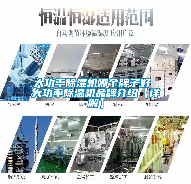 大功率除濕機哪個(gè)牌子好 大功率除濕機品牌介紹【詳解】