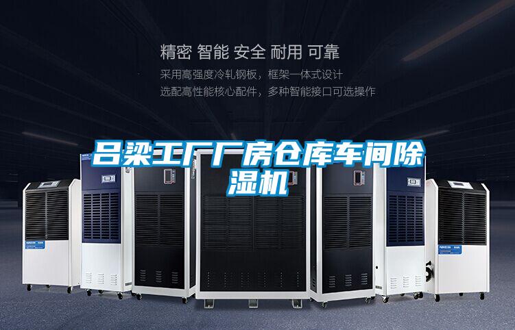 呂梁工廠(chǎng)廠(chǎng)房倉庫車(chē)間除濕機