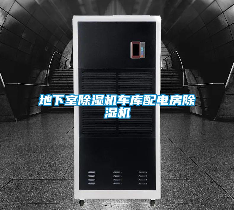 地下室除濕機車(chē)庫配電房除濕機