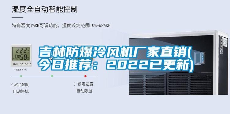 吉林防爆冷風(fēng)機廠(chǎng)家直銷(xiāo)(今日推薦：2022已更新)