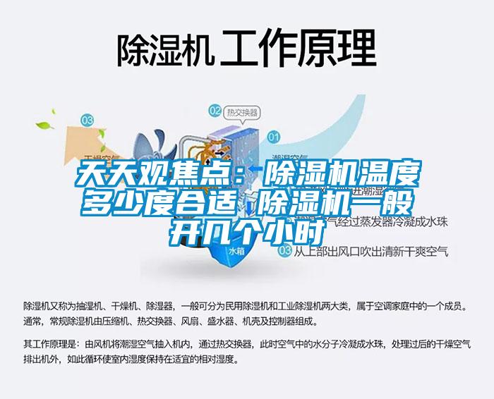 天天觀(guān)焦點(diǎn)：除濕機溫度多少度合適 除濕機一般開(kāi)幾個(gè)小時(shí)