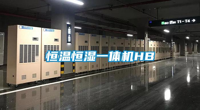 恒溫恒濕一體機HB