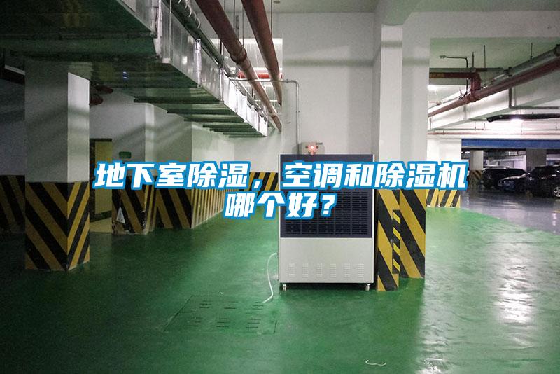 地下室除濕，空調和除濕機哪個(gè)好？