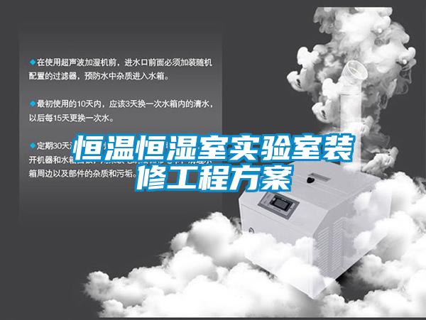 恒溫恒濕室實(shí)驗室裝修工程方案