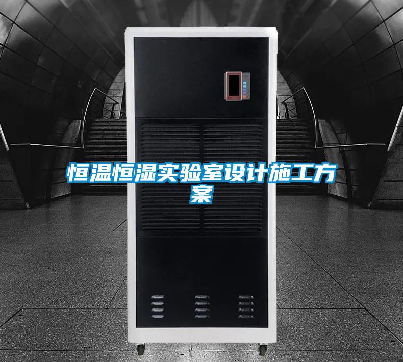恒溫恒濕實(shí)驗室設計施工方案