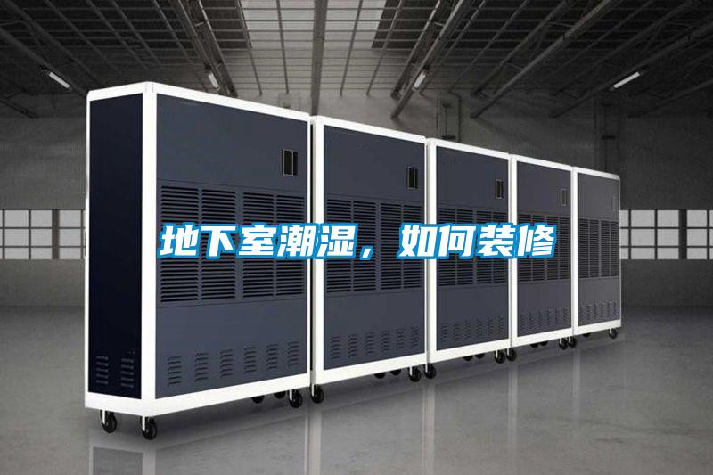 地下室潮濕，如何裝修