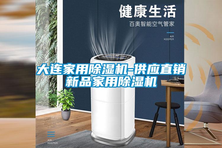 大連家用除濕機-供應直銷(xiāo)新品家用除濕機