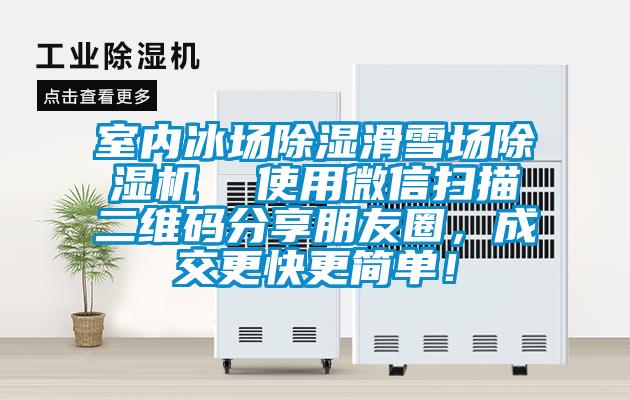 室內冰場(chǎng)除濕滑雪場(chǎng)除濕機  使用微信掃描二維碼分享朋友圈，成交更快更簡(jiǎn)單！