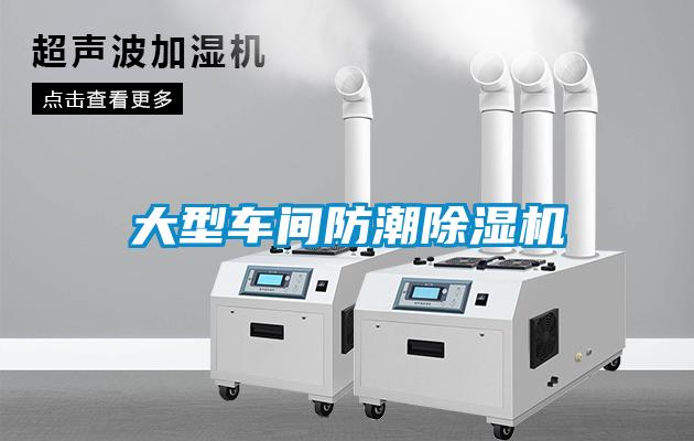 大型車(chē)間防潮除濕機