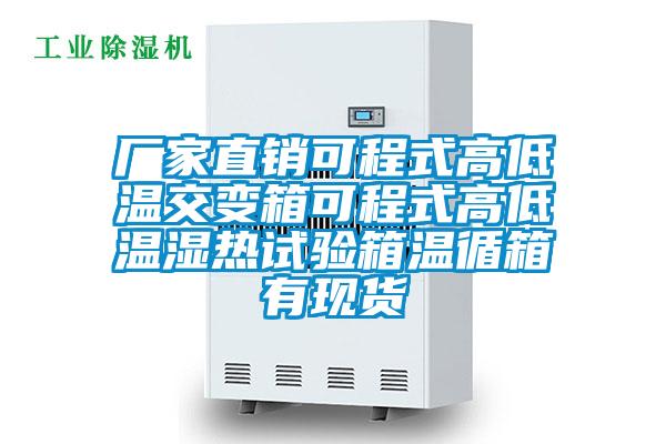 廠(chǎng)家直銷(xiāo)可程式高低溫交變箱可程式高低溫濕熱試驗箱溫循箱有現貨