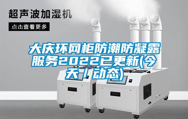 大慶環(huán)網(wǎng)柜防潮防凝露服務(wù)2022已更新(今天／動(dòng)態(tài))