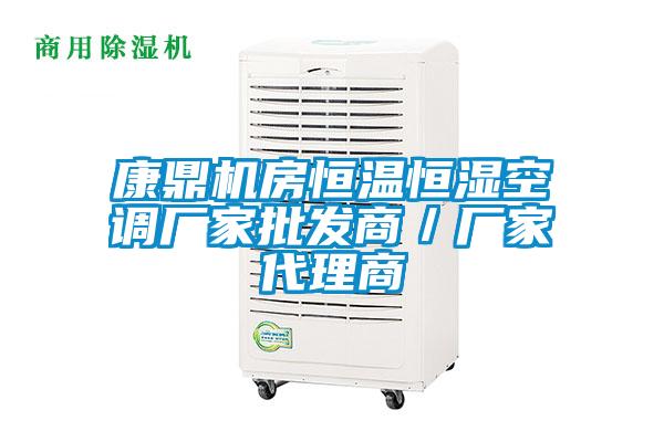 康鼎機房恒溫恒濕空調廠(chǎng)家批發(fā)商／廠(chǎng)家代理商