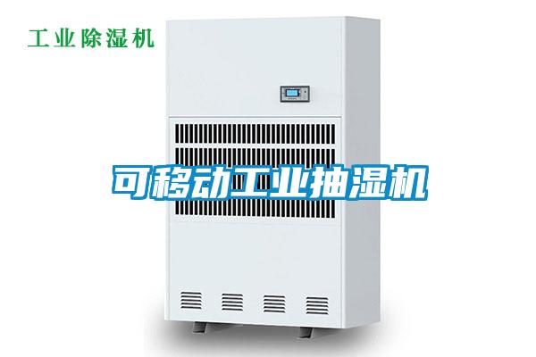 可移動(dòng)工業(yè)抽濕機