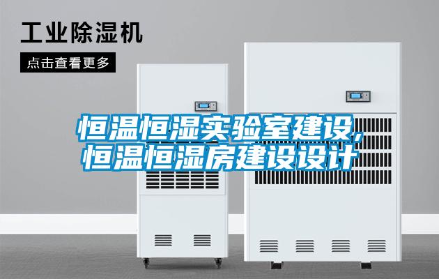 恒溫恒濕實(shí)驗室建設,恒溫恒濕房建設設計