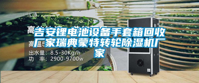 吉安鋰電池設備手套箱回收廠(chǎng)家瑞典蒙特轉輪除濕機廠(chǎng)家