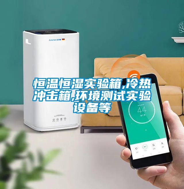 恒溫恒濕實(shí)驗箱,冷熱沖擊箱,環(huán)境測試實(shí)驗設備等