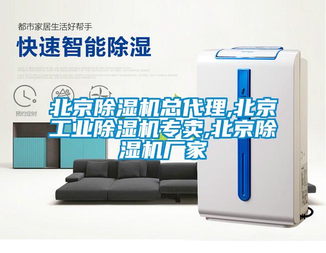 北京除濕機總代理,北京工業(yè)除濕機專(zhuān)賣(mài),北京除濕機廠(chǎng)家