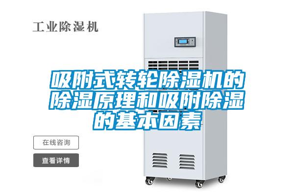 吸附式轉輪除濕機的除濕原理和吸附除濕的基本因素