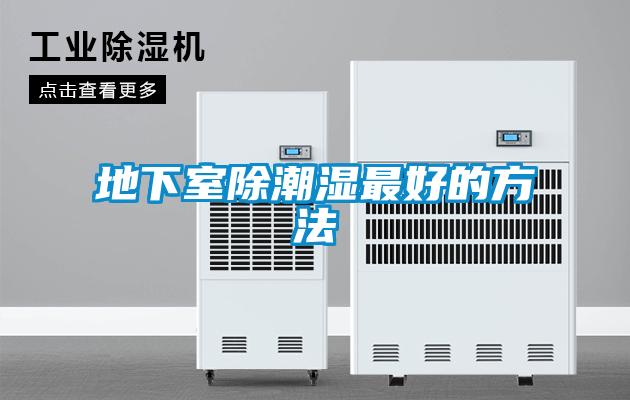 地下室除潮濕最好的方法