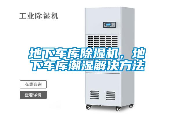 地下車(chē)庫除濕機，地下車(chē)庫潮濕解決方法