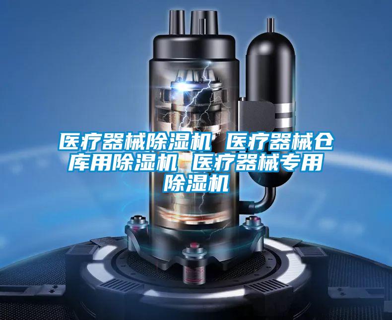 醫療器械除濕機 醫療器械倉庫用除濕機 醫療器械專(zhuān)用除濕機
