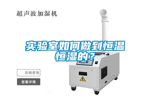實(shí)驗室如何做到恒溫恒濕的？