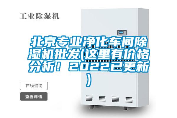 北京專(zhuān)業(yè)凈化車(chē)間除濕機批發(fā)(這里有價(jià)格分析！2022已更新)