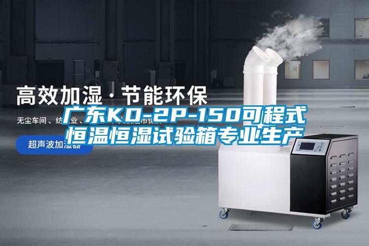 廣東KD-2P-150可程式恒溫恒濕試驗箱專(zhuān)業(yè)生產(chǎn)
