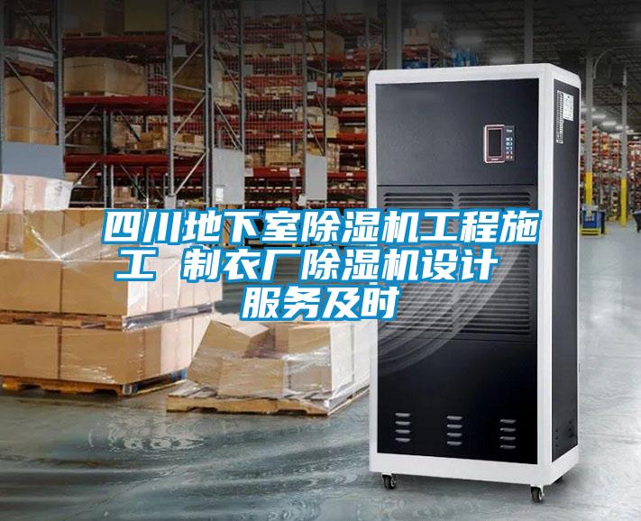 四川地下室除濕機工程施工 制衣廠(chǎng)除濕機設計 服務(wù)及時(shí)