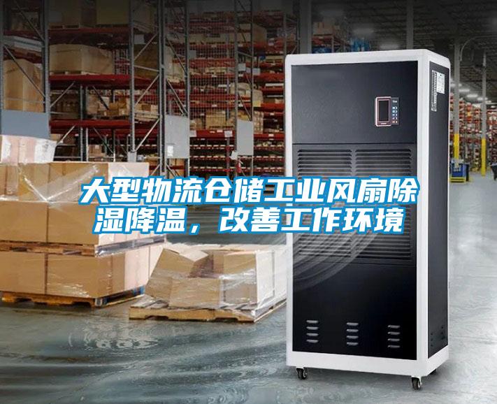 大型物流倉儲工業(yè)風(fēng)扇除濕降溫，改善工作環(huán)境