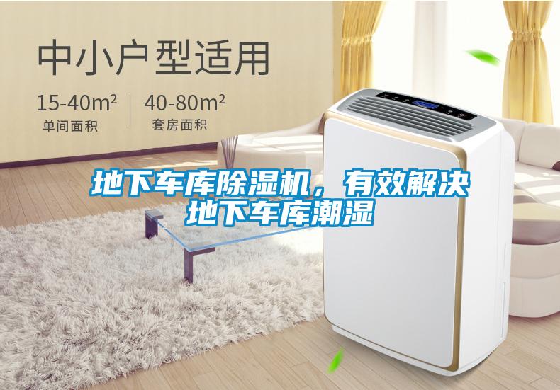 地下車(chē)庫除濕機，有效解決地下車(chē)庫潮濕
